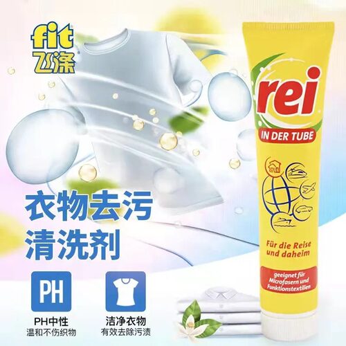 德国fit飞涤rei便携浓缩洗衣液衣领净去污渍植萃清洗剂旅行装30ml