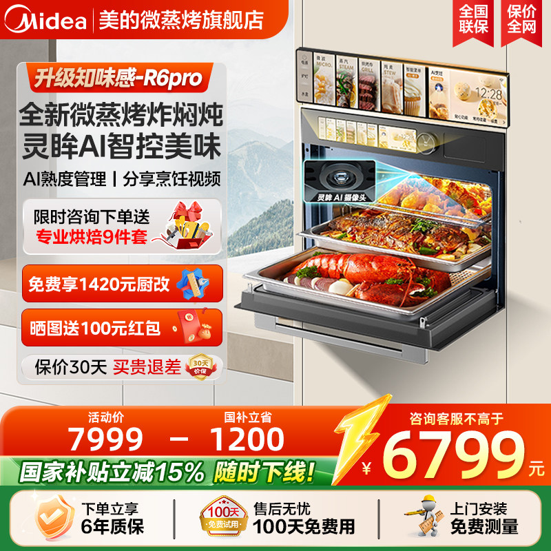 政府补贴美的R6PRO知味感微蒸烤一体机嵌入式蒸烤箱AI智能微波炉