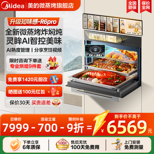 政府补贴美 蒸烤箱AI智能微波炉 R6PRO知味感微蒸烤一体机嵌入式