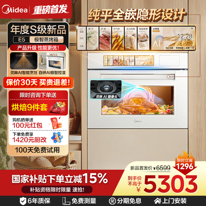 美的灵眸E5/E7嵌入式蒸烤箱