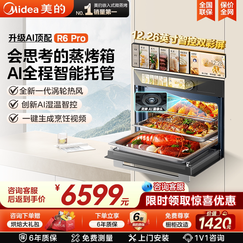 美的灵眸AI知味感微蒸烤一体机嵌入式蒸烤箱R6Pro智能家用微波炉
