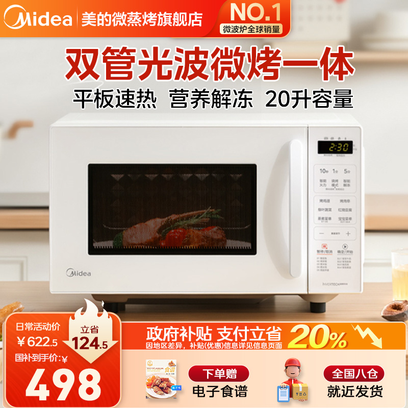 政府补贴换新美的微波炉家用小型智能微蒸烤箱一体新款平板光波炉