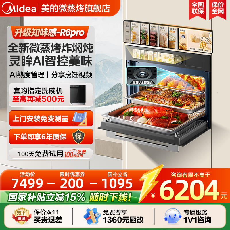 美的知味感R6Pro嵌入式微蒸烤