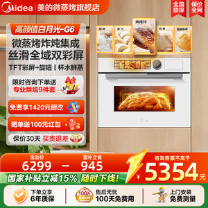 [政府补贴]美的白月光G6微蒸烤一体机嵌入式家用蒸烤箱微波炉R6