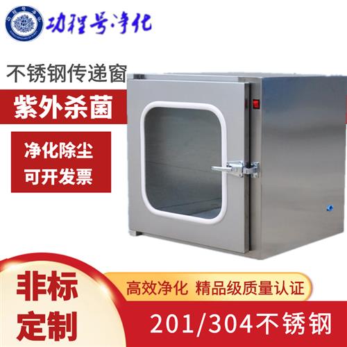 304不锈钢传递窗消毒柜紫外线杀菌食品厂201传递窗实验室药厂医院