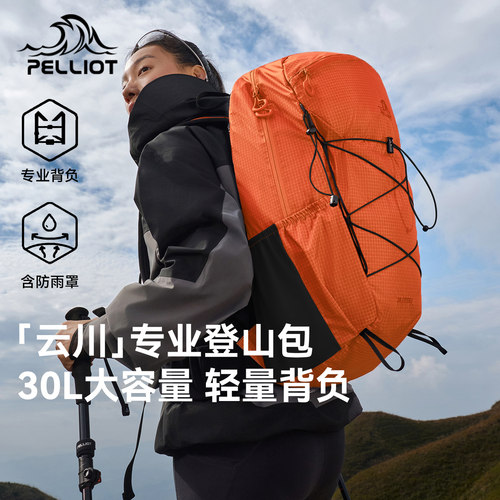 伯希和女款30L轻量登山双肩包