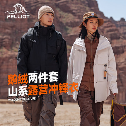 【山系】伯希和户外鹅绒冲锋衣女三合一800蓬羽绒服男登山服外套