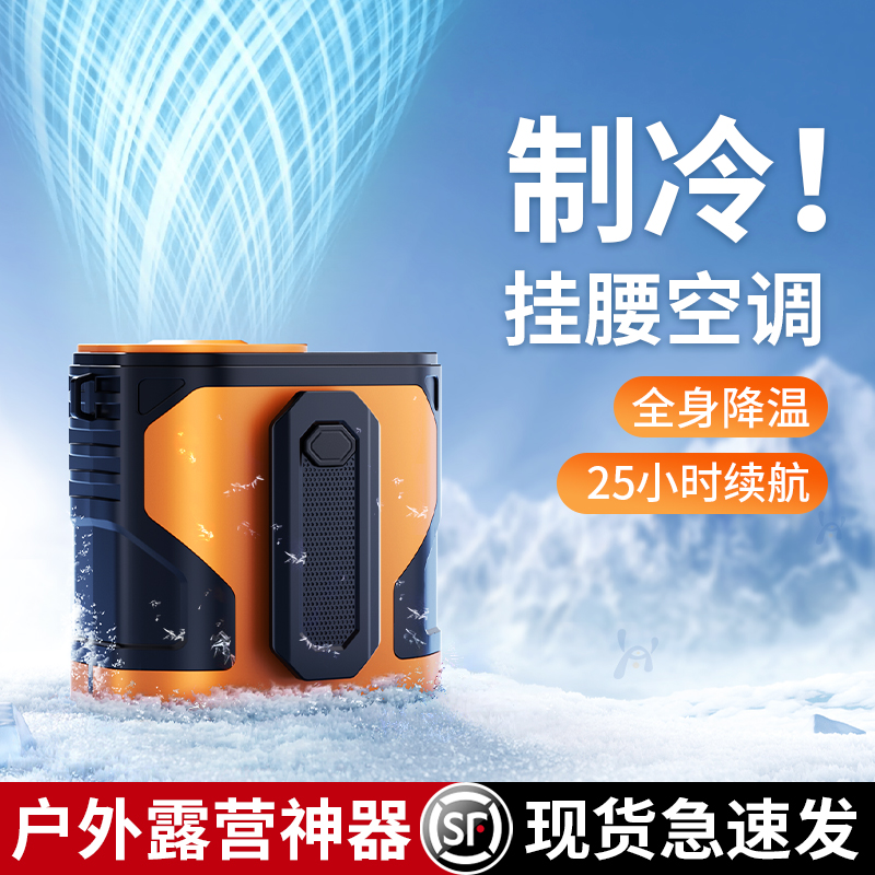 冷至-16℃】百档户外挂腰空调扇