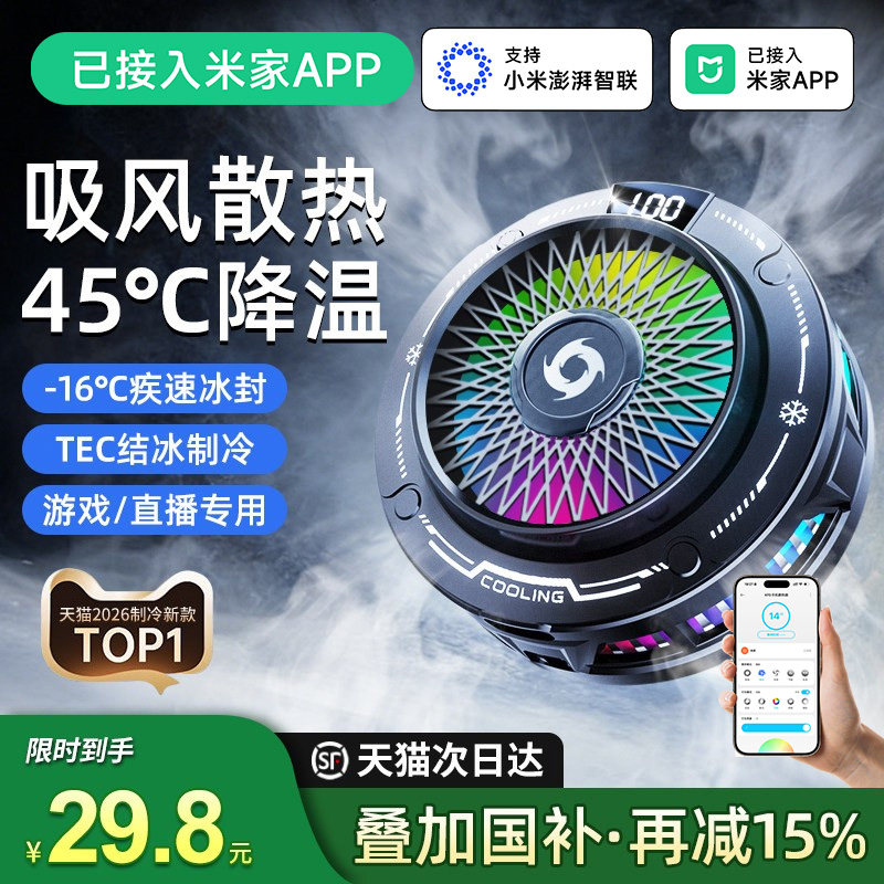 【已接入米家APP】Movsk手机散热器磁吸半导体制冷降温电竞游戏吸风散热支架适用于红魔苹果ipad平板专用手机