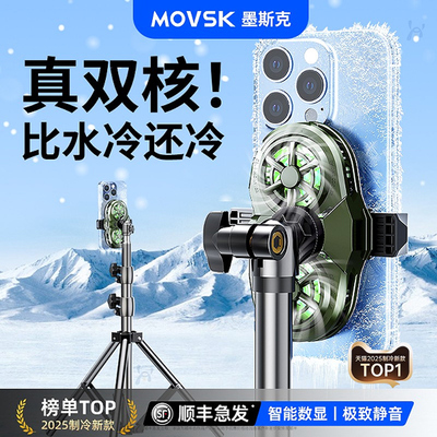 MOVSK专业级直播专用手机散热器