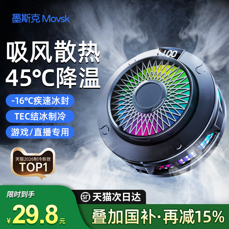 【年度新品】Movsk手机散热器磁吸半导体制冷降温神器电竞游戏吸风散热支架适用于红魔苹果ipad平板专用手机,3C数码配件,手机散热器,淘宝优惠券,粉丝福利购,淘宝优惠卷