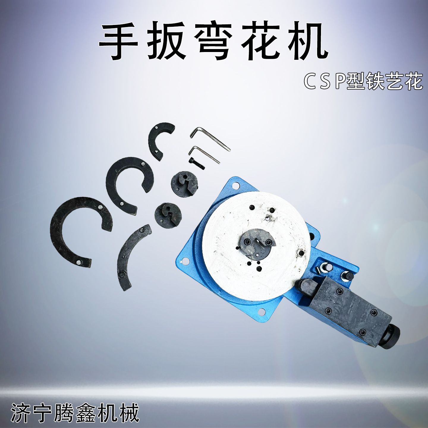 铁艺弯花煨弧机 铁艺弯花机C S P型弯花设备弯曲各种铁艺花折弯机