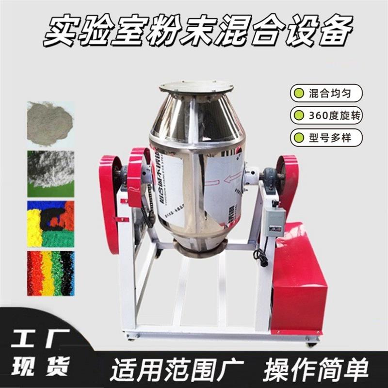 实验室粉末混合设备腰鼓式颗粒及添加剂混合机工业化学药品混料机