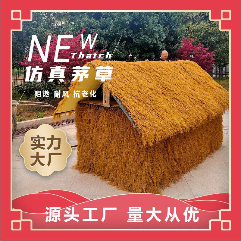 茅草地毯屋顶假稻草民宿休闲两凉亭防火景区装饰遮雨防雨防晒防水