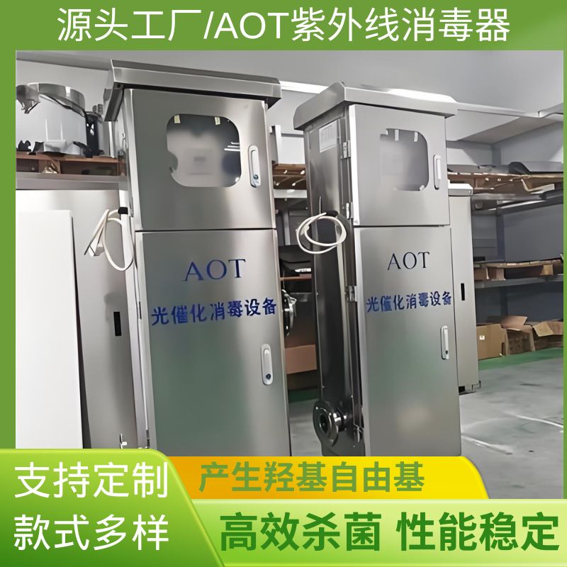 AOT光氧催化灭菌仪二氧化钛紫外线消毒器光触媒热水医疗循环杀菌
