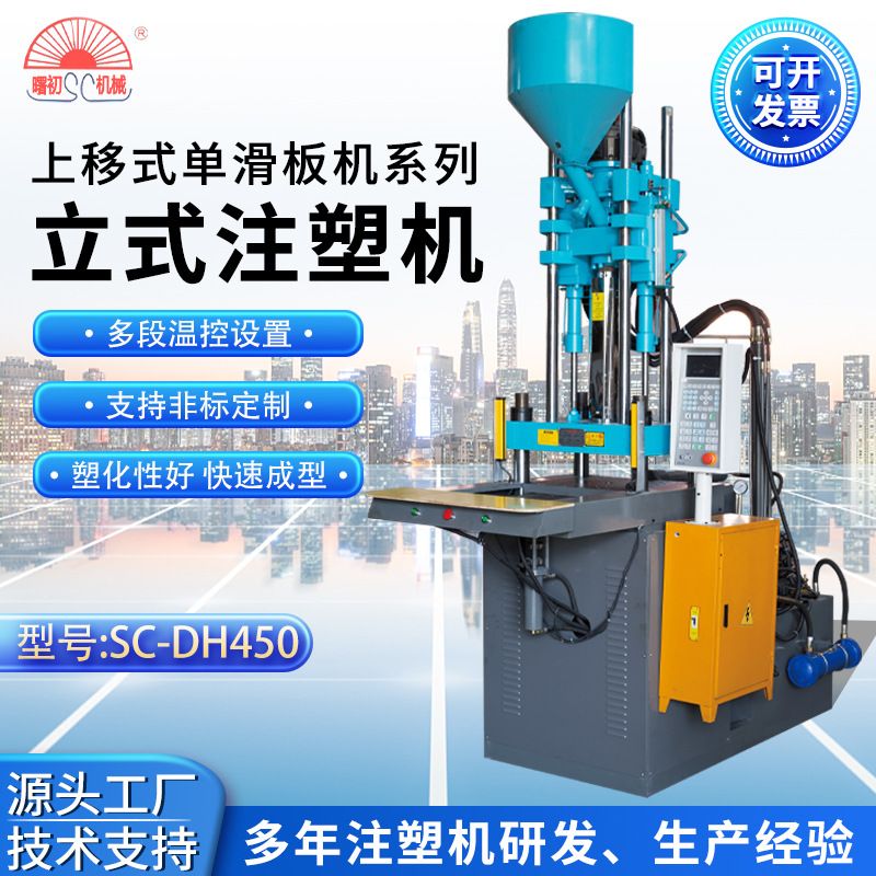 工厂直供上移式单滑板SC-DH450注塑机金属塑料包胶全自动注塑机