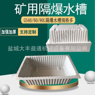 阻止煤尘传播井下用GS80隔爆水槽80升容量大