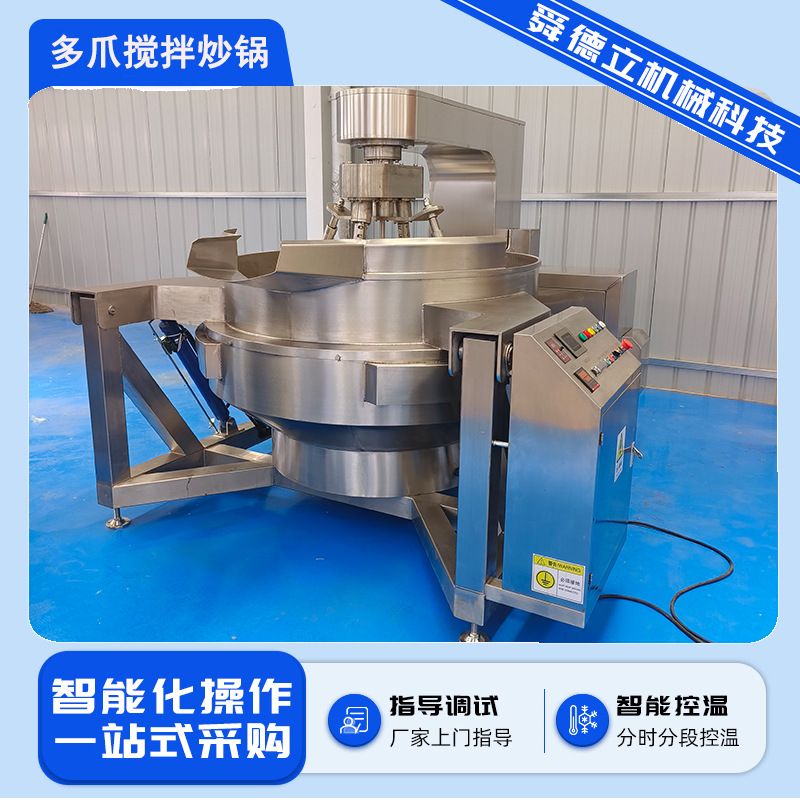 全自动多爪搅拌炒锅调味酱料底料炒料机高粘度馅料炒锅花生糖熬糖