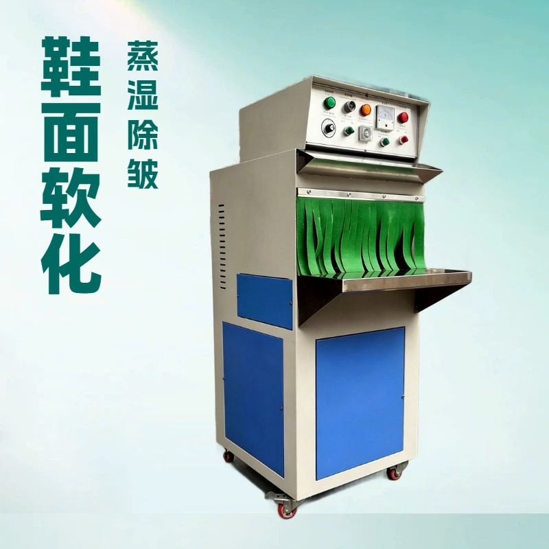 鞋面蒸汽软化除皱机 真皮 PU 鞋面蒸湿机 制鞋结帮前皮革软化定型