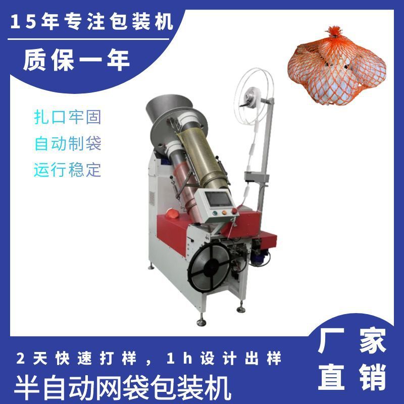 半自动网兜包装机 零食水果网袋捆扎机 火腿肠土豆果蔬套扎设备
