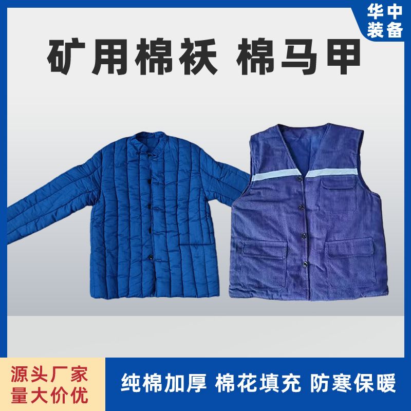 矿用棉服 纯棉面料 填充物新疆棉花矿用穿井下防静电带反光条