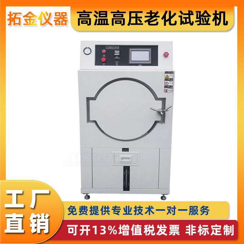 蒸汽老化试验机PCT高压高温老化试验机换气老化机蒸汽氧化定金