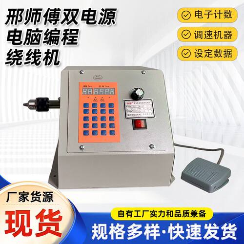厂家货源邢师傅绕线机双电源电脑编程电动绕线机自动缠线绕线机