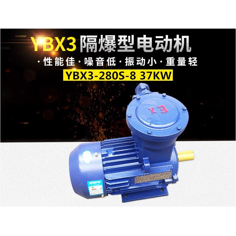 隔爆型三相异步电动机YBX3-280S-8 37KW卧式防爆电机江苏新大力