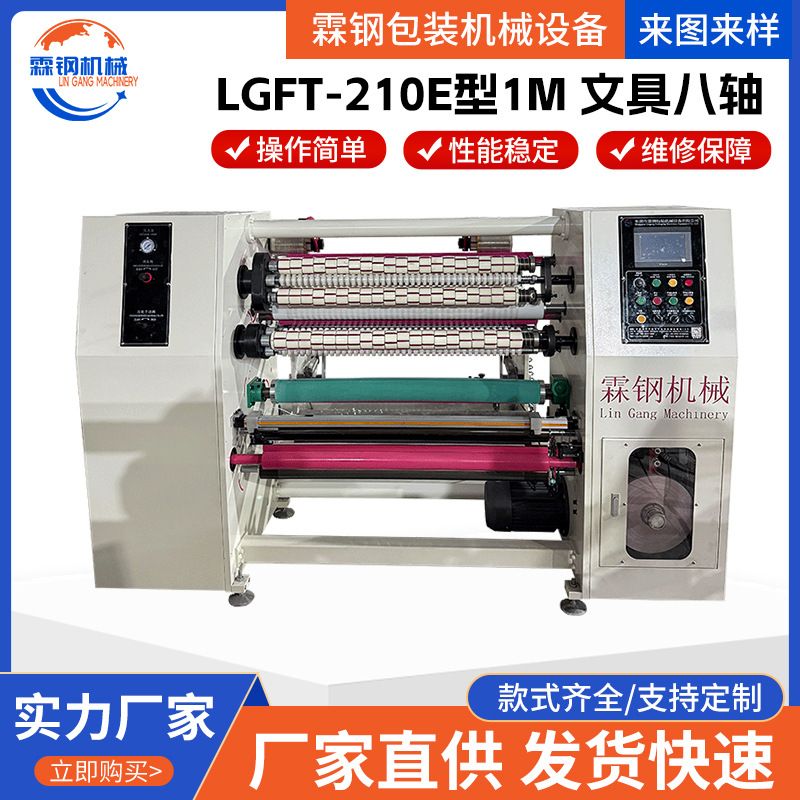 大型胶带分切机手账胶分切机胶纸超透明文具八轴分条机切卷机