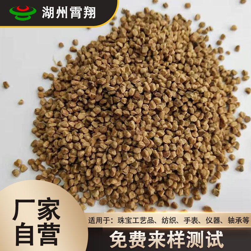 定制核桃壳磨料精抛镜面抛光不锈钢五金珠宝玉石手表仪表文玩包浆