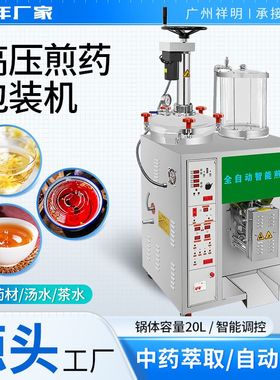 祥明DX20L1+1GY高压中药煎药机医院药店煮药熬药包装一体机全自动