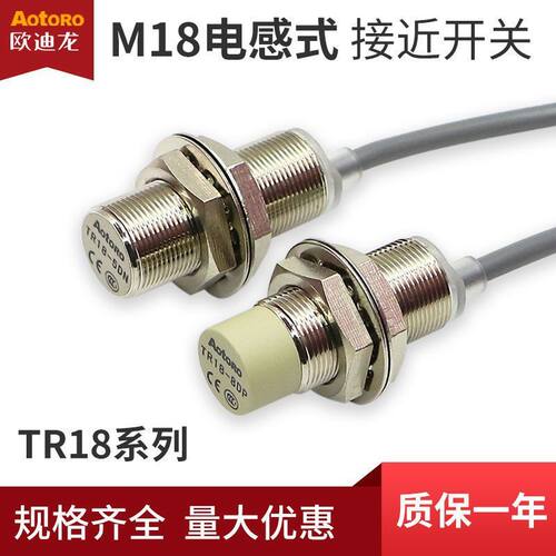 欧迪龙M18防水PNP接近开关两三线24V传感器TR18-8DN金属NPN常开闭