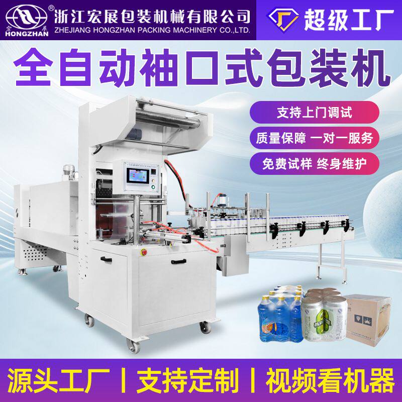 宏展全自动袖口式套膜机矿泉水饮料啤酒纸箱PE塑封切热收缩包装机