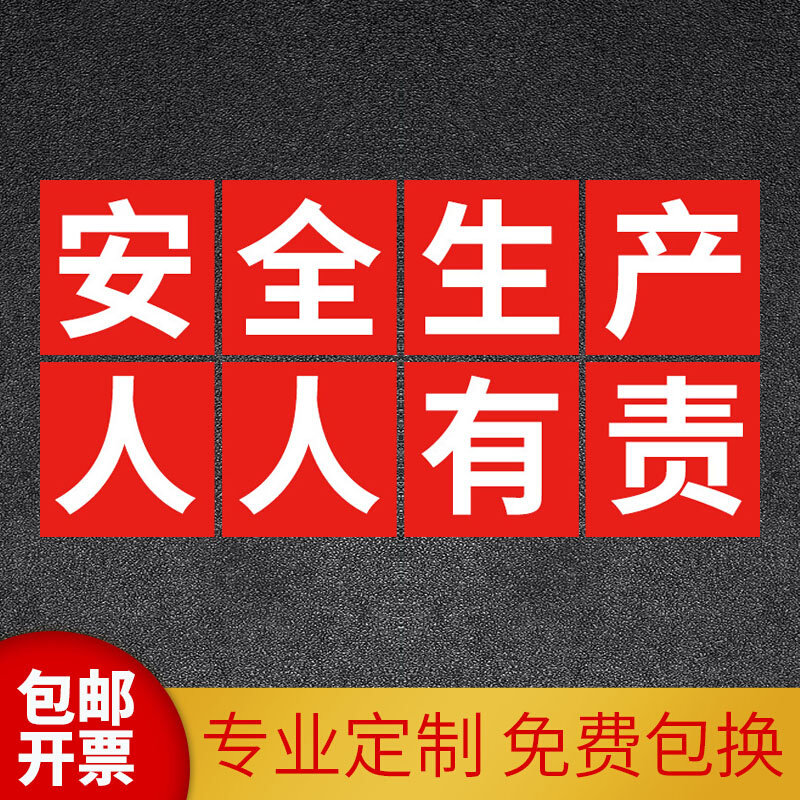安全生产人人有责大字警示标语工厂车间建筑工地工程施工大字横幅