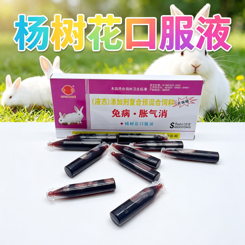 兔子常备杨树花口服液胀气消