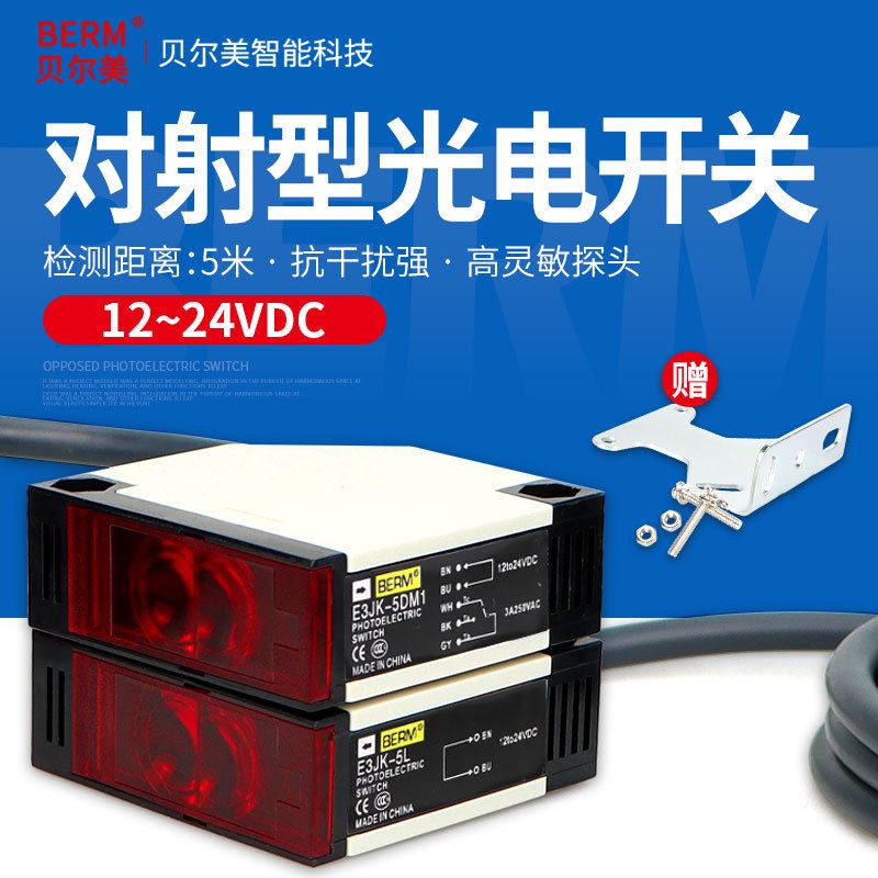 贝尔美E3JK-5M1交流直流可选对射型光电开关 继电器输出常开常闭