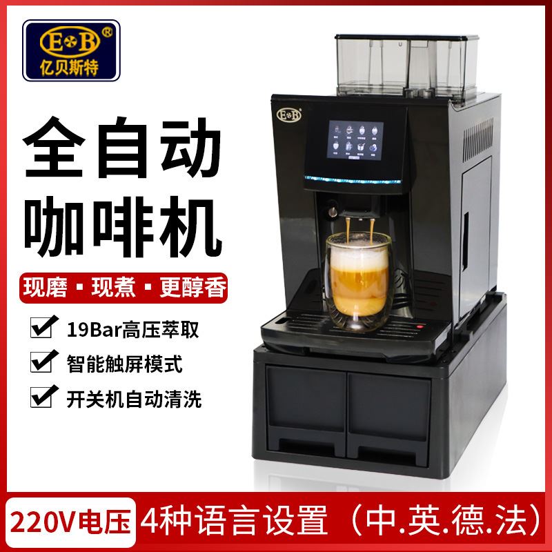 亿贝斯特EB-2016220V大型全自动一体化商用奶泡咖啡机自带磨豆机