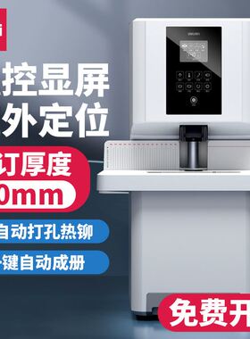 得力14660S打孔机装订机全自动活页本档案办公胶装机热熔会计凭证
