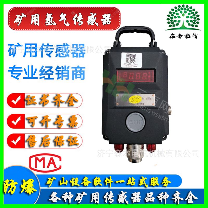 江苏三恒GQH1000煤矿用氢气传感器本安型