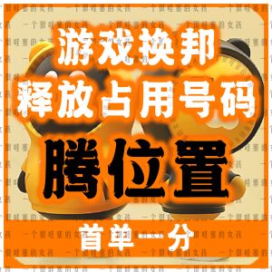 QQ精英和平等废号解绑三角洲换绑突围暗区手机释放