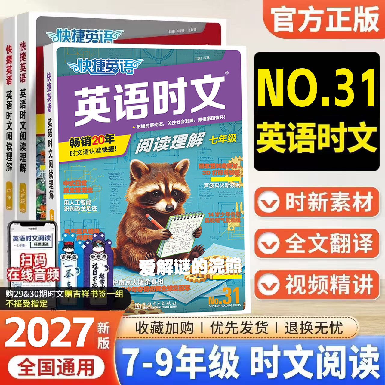 2027版快捷英语时文阅读英语31期30期七年级八九年级时文阅读小升初29期上下册初中英语完形填空与阅读理解初一二中考时事热点