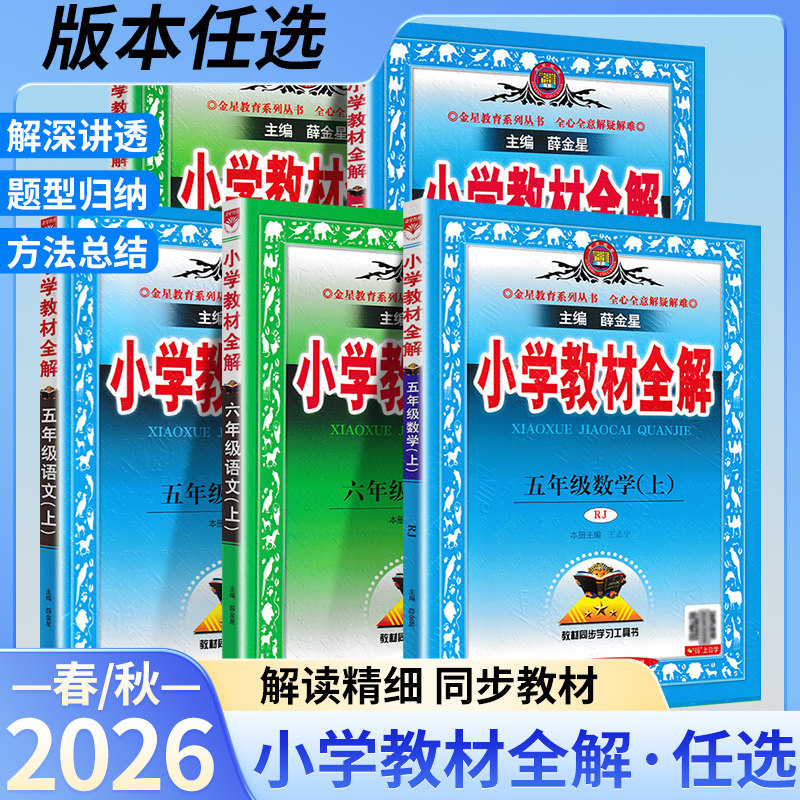 2026秋小学教材全解语文数学英语一二三四五六年级上下册人教青岛北师外研五四制薛金星教材全解同步讲解教材解读课堂笔记