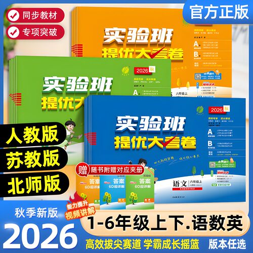 2026秋小学实验班提优大考卷