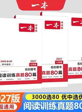 2027一本初中语文阅读真题训练80篇七八年级语文名校模考现代文文言文古代诗歌记叙文非连续性文本阅读专项训练语文阅读中学教辅书