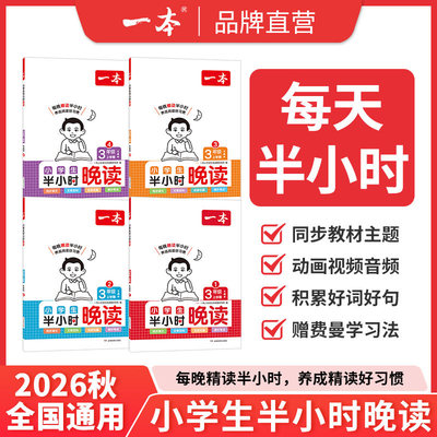 2026秋一本小学生半小时晚读