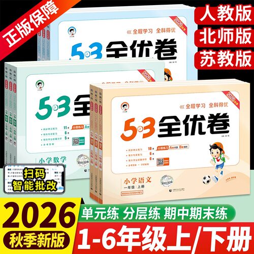 2026秋53小学全优卷1-6年级