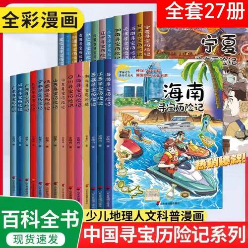 正版中国寻宝历险记图书漫画版宁夏甘肃寻宝记北京吉林山西内蒙古上海广东西云南山东新疆中国地域人文名声踏入寻宝记之旅