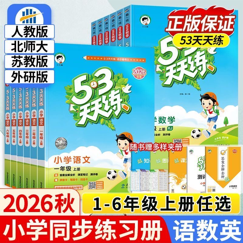 2026秋53天天练语文数学青岛版五四制英语外研版小学数学青岛版63制一二三四五六年级上下册教材同步练习册测评卷资料