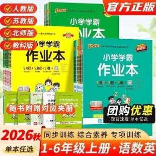 2026秋小学学霸作业本语文数学英语人教北师苏教青岛版英语外研牛津版一二三四五六年级上下册同步练习册一课一练天天课时作业本