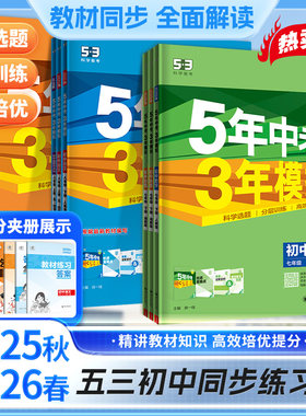 2026春五年中考三年模拟初中同步